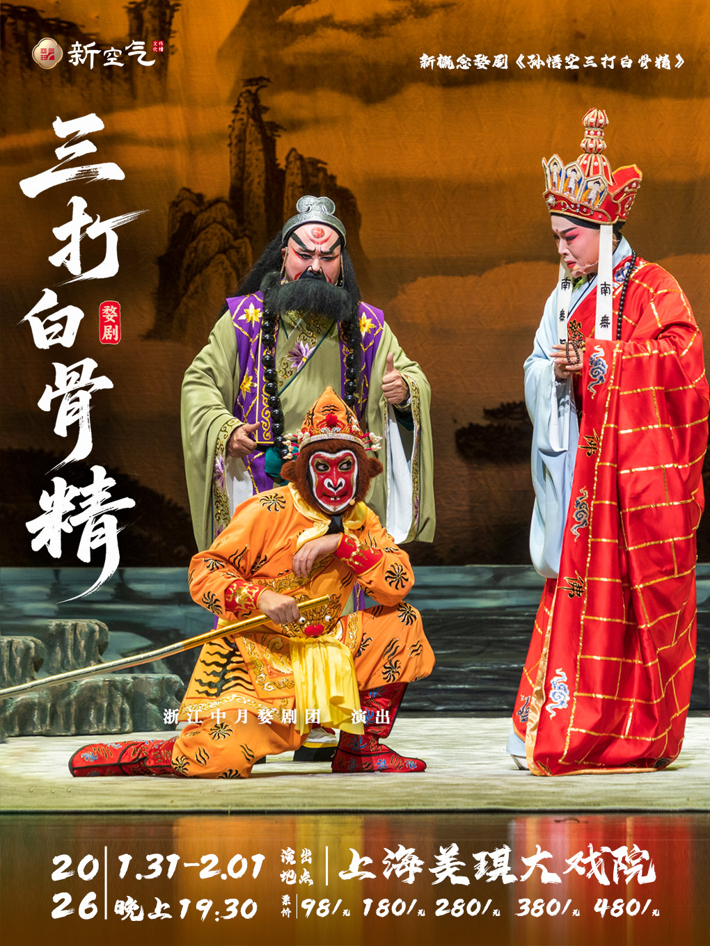 上海 · 新概念婺劇《孫悟空三打白骨精》 | 美琪大戲院