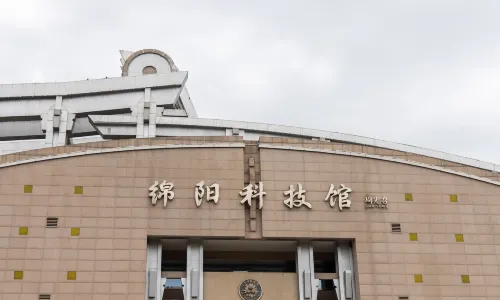 綿陽科技館