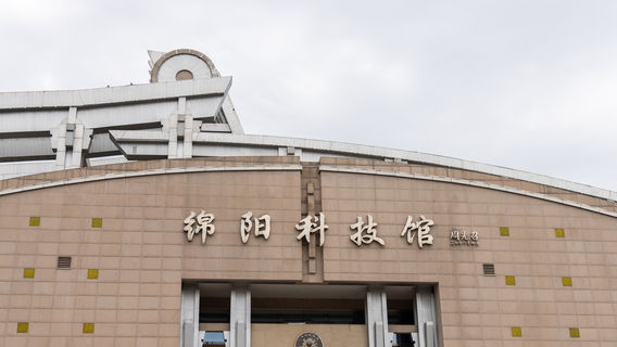 Mianyang Science and Technology Museum