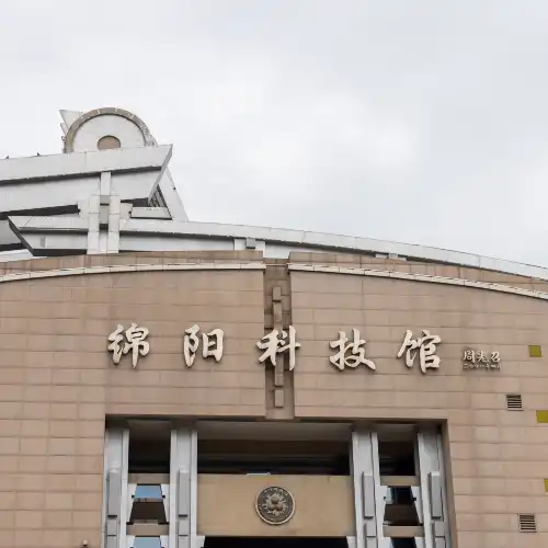 綿陽科技館