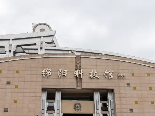 綿陽科技館