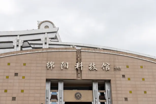 綿陽科技館