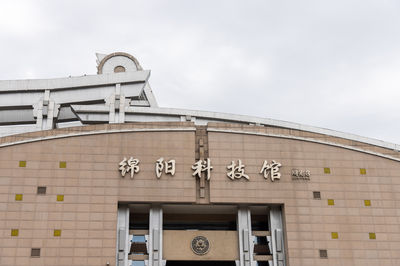 Mianyang Science and Technology Museum