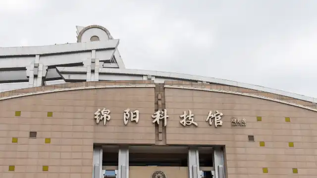 綿陽科技館