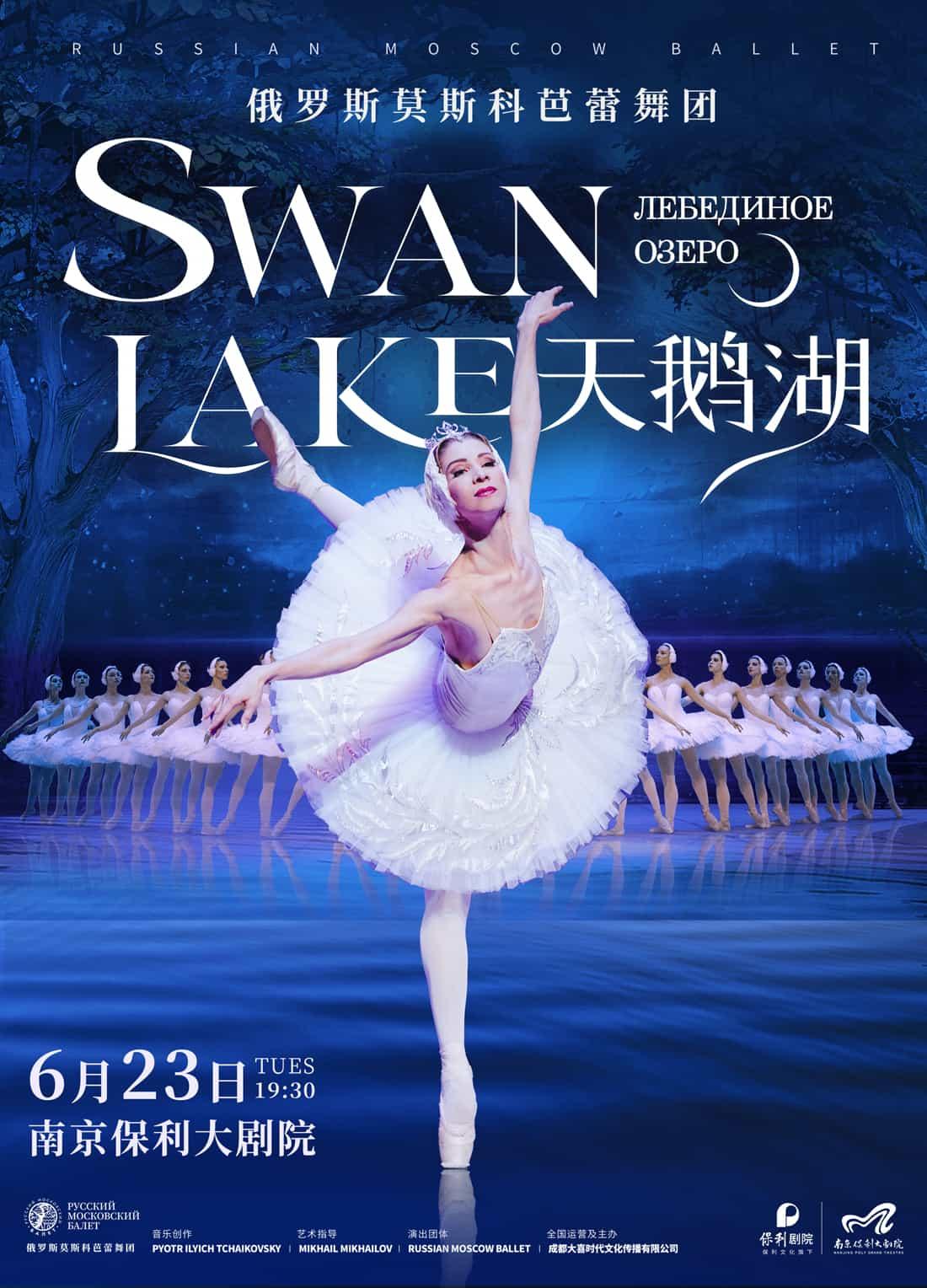 南京 · 2026舞劇展演系列-俄羅斯莫斯科芭蕾舞團《天鵝湖》 | 南京保利大劇院