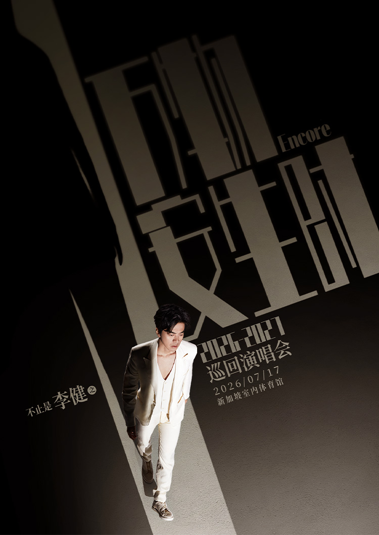 新加坡 · 「萬物安生時」李健巡迴演唱會-新加坡站 | 新加坡