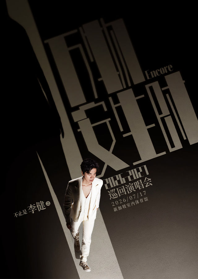 新加坡 · 「萬物安生時」李健巡迴演唱會-新加坡站 | 新加坡