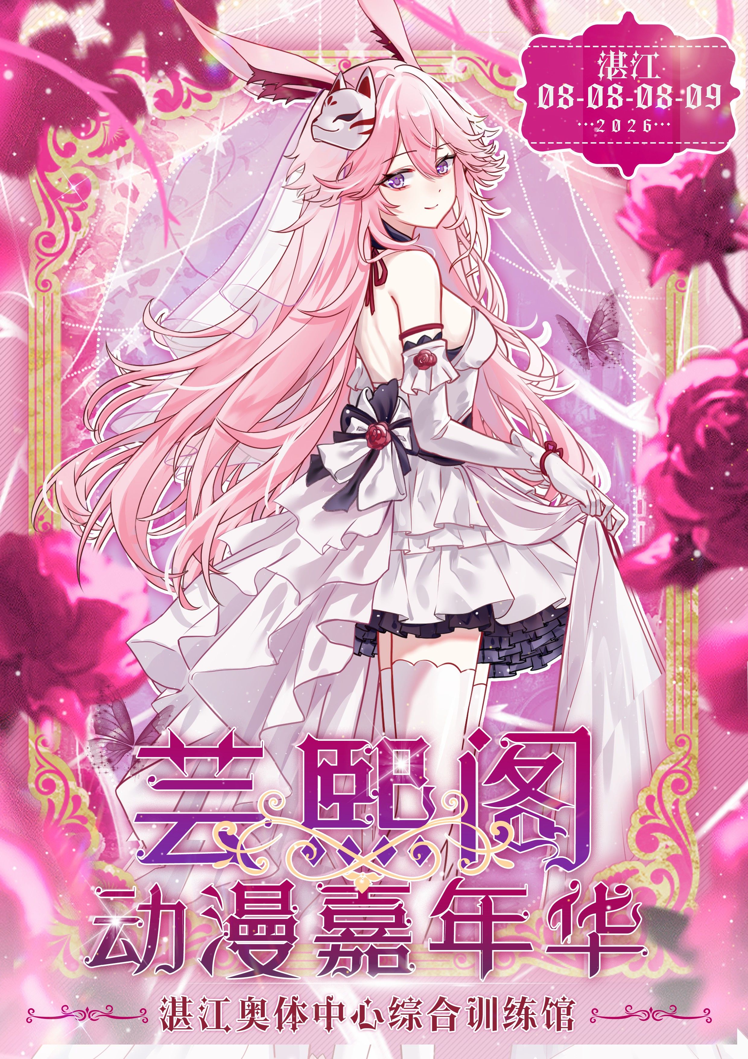 湛江第三屆芸熙閣動漫嘉年華 | 湛江