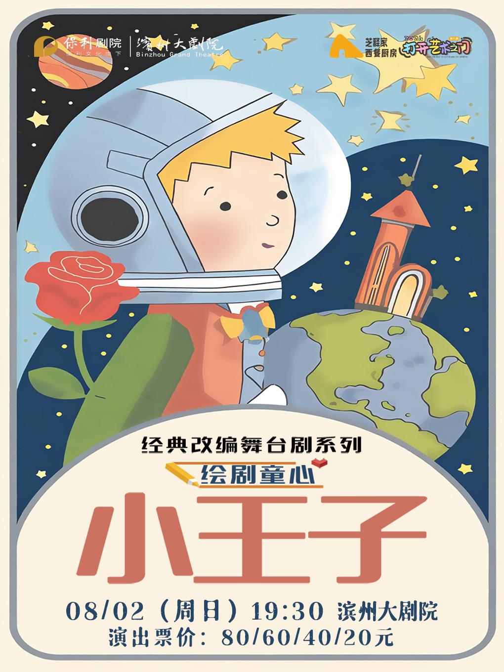 濱州 · 經典改編舞台劇《⼩王⼦》 | 濱州大劇院（渤海十六路店）
