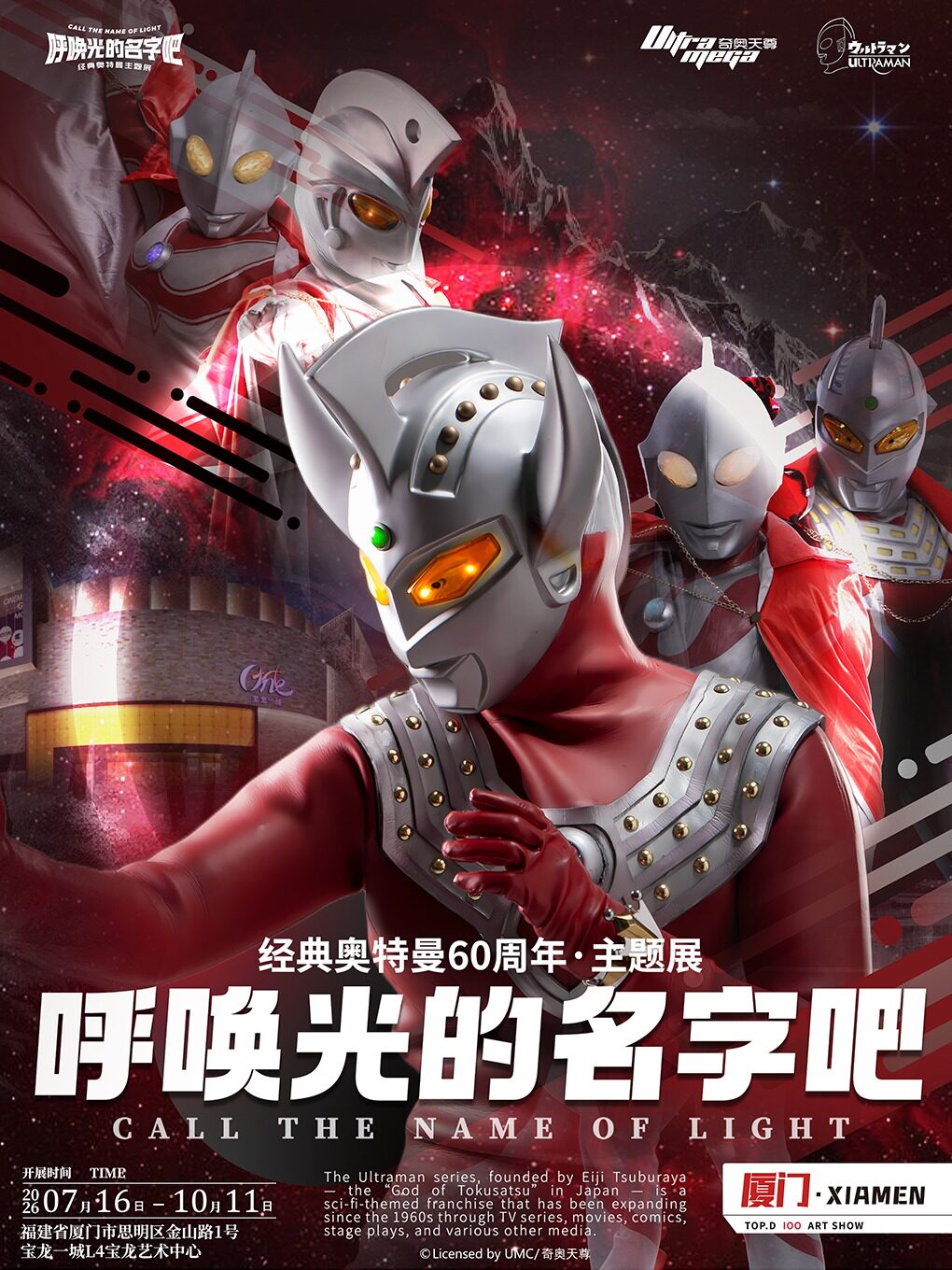 《呼喚光的名字吧》經典奧特曼主題展 - 廈門站 | 寶龍藝術中心