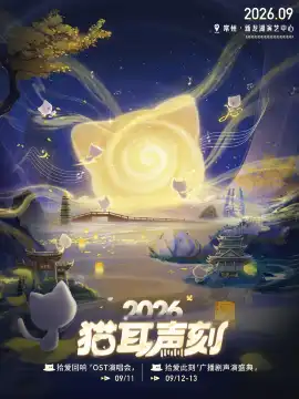 常州· 貓耳聲刻2026「OST演唱會/廣播劇聲演盛典」