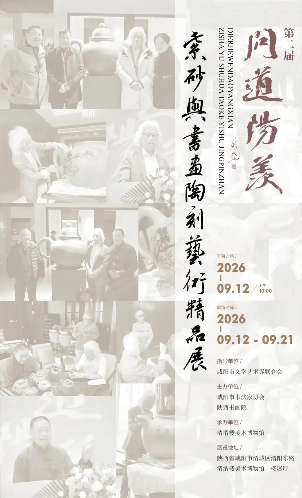 《問道陽羨》第二屆紫砂與書畫陶刻藝術精品展 | 咸陽清渭樓美術博物館