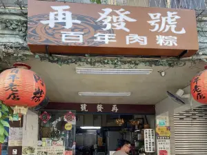 再發號肉粽
