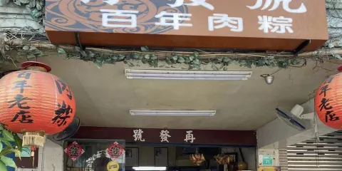 再發號肉粽