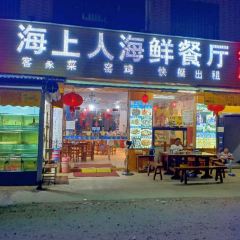 海上人海鲜餐厅(十里银滩店) User Photo