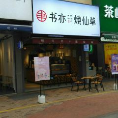 书亦烧仙草(内江万达金街2号门店) ảnh của người dùng
