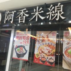阿香米线(大润发店) 여행 사진