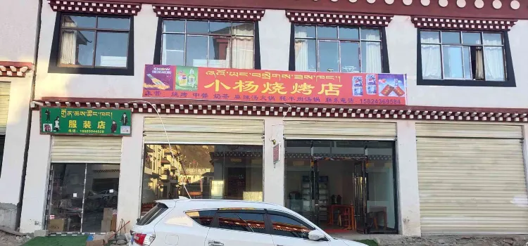 小杨烧烤店