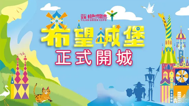 【2021宜蘭綠色博覽會開跑】14個裝置藝術展區登場,希望城堡、巨型藍鯨不可錯過!
