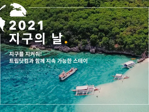 지구를 지켜줘! 트립닷컴과 함께 지속 가능한 스테이