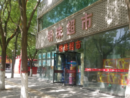 明珠超市