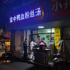 金中鸭血粉丝汤(福建路店) User Photo