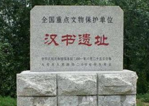 漢書遺址