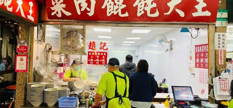 趙記菜肉餛飩大王
