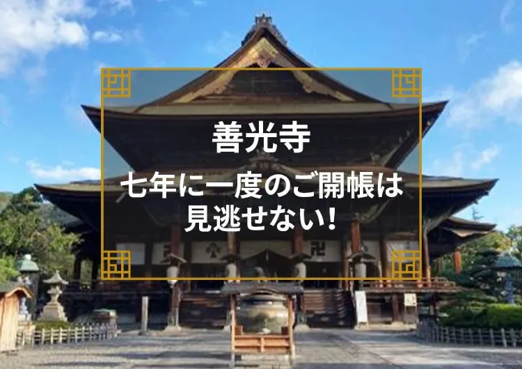 【善光寺】七年に一度のご開帳は見逃せない！