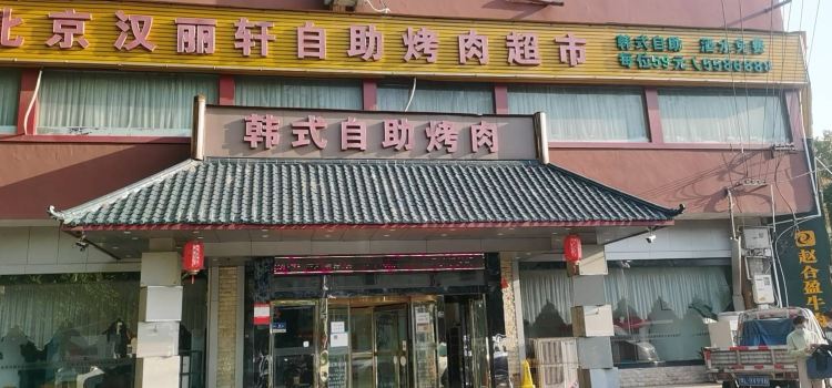汉丽轩自助烤肉火锅超市