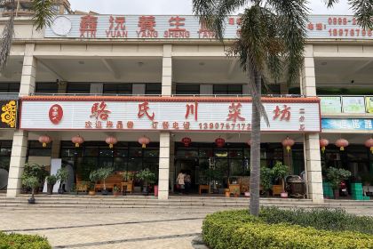 骆氏川菜坊(二分店)