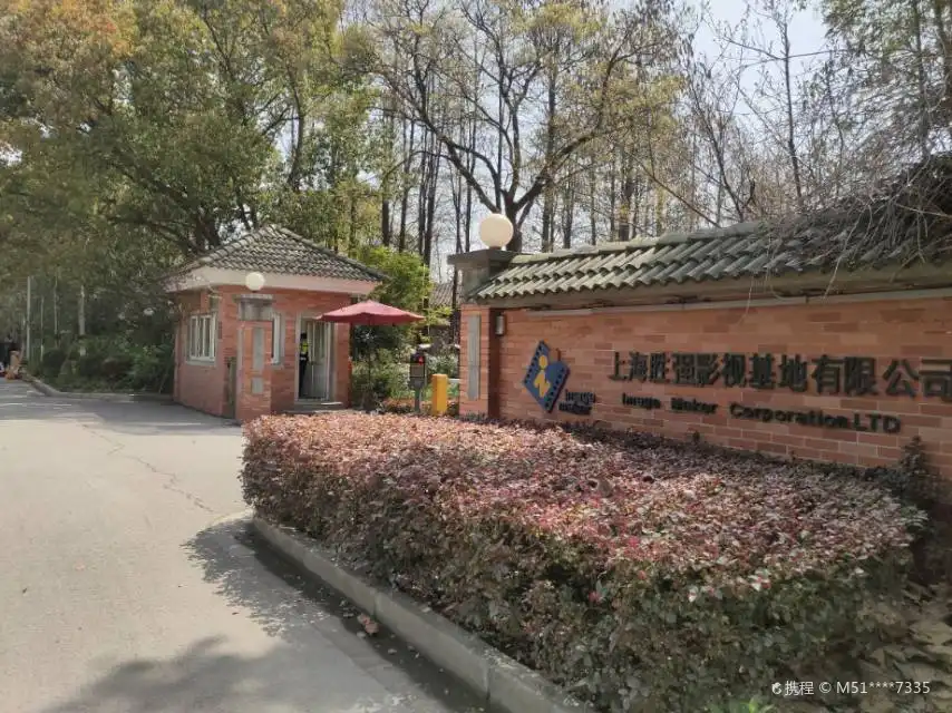 성강 영화 및 텔레비전 기지 주변 호텔