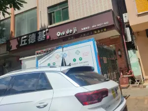 丘德基(广场店)