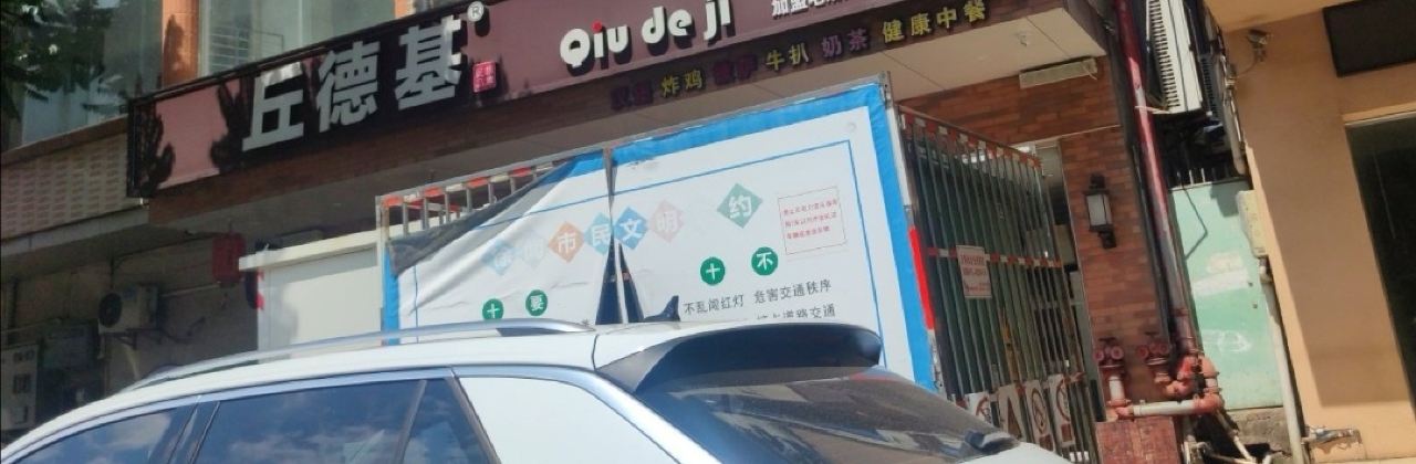 丘德基(广场店)