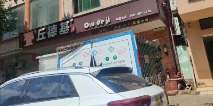 丘德基(廣場店)