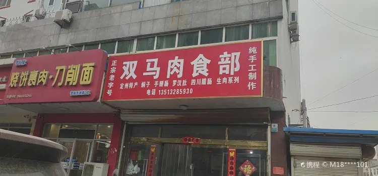 双马肉食部(建设小区店)