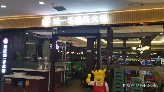 重庆刘一手火锅(万达广场店)