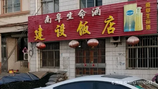 建設飯店