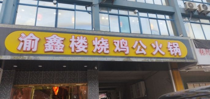 渝鑫楼火锅(五州西路店)