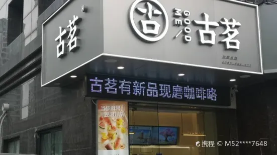 古茗(工业店)