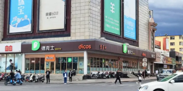 德克士（百貨大樓店）