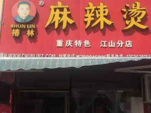 椿林麻辣烫(江山分店)