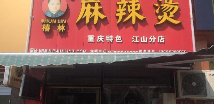椿林麻辣烫(江山分店)