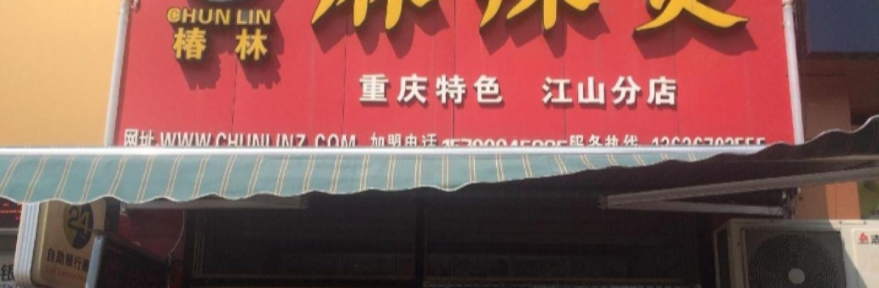 椿林麻辣烫(江山分店)