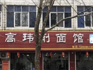 高瑋削麵館