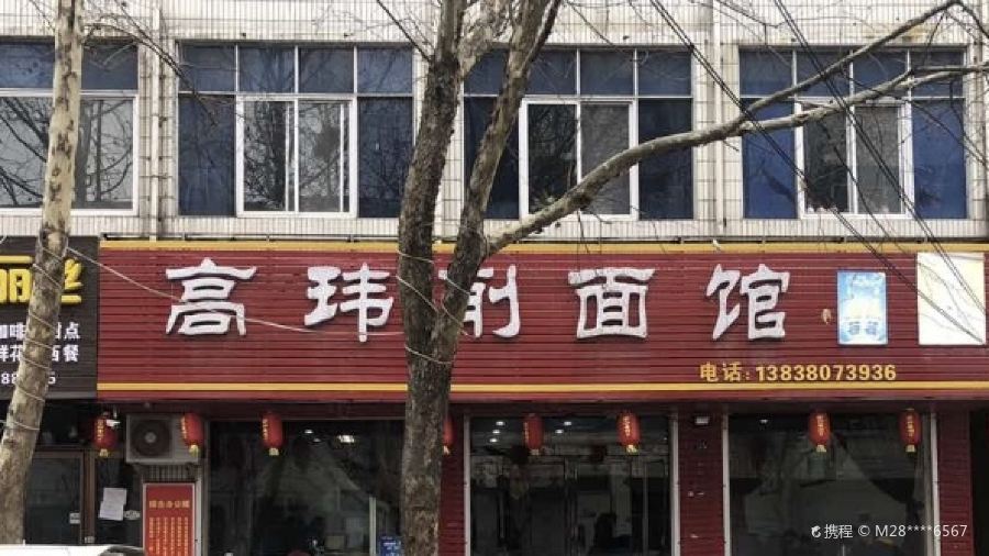 高玮削面馆
