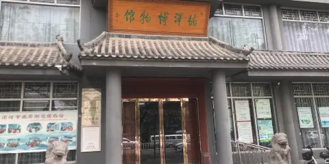 德澤博物館