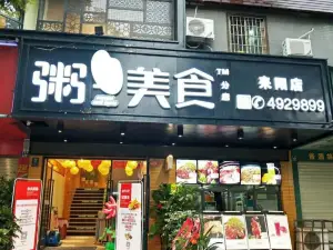 粥王美食(发明家广场店)