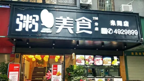 粥王美食(发明家广场店)