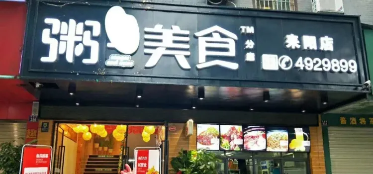 粥王美食(发明家广场店)